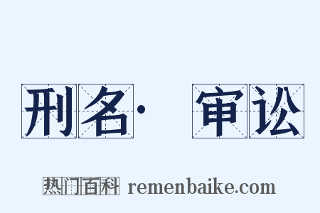 刑名·审讼是什么意思的图片